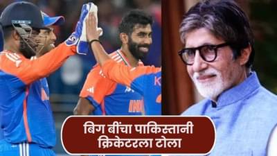 India vs Pak: टीम इंडियाच्या विजयानंतर अमिताभ बच्चन यांनी पाकिस्तानी क्रिकेटरला केलं ट्रोल, पोस्ट वाचून तुम्हीही हसाल!
