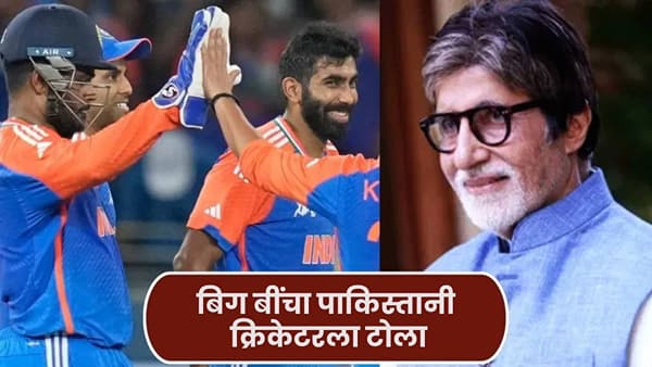 India vs Pak: टीम इंडियाच्या विजयानंतर अमिताभ बच्चन यांनी पाकिस्तानी क्रिकेटरला केलं ट्रोल, पोस्ट वाचून तुम्हीही हसाल!