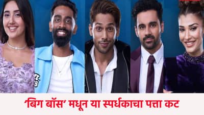 Bigg Boss 19 Eviction : ‘बिग बॉस’ मधून या स्पर्धकाचा पत्ता कट, नाव ऐकूनच..