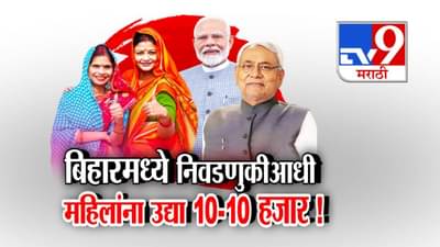 Bihar Mahila Rojgar Yojana : भाजपचा मास्टर स्ट्रोक, 75 लाख महिलांच्या खात्यात थेट 10 हजार जमा, ‘लाडकी बहीण’नंतर कोणत्या योजनेची चर्चा?