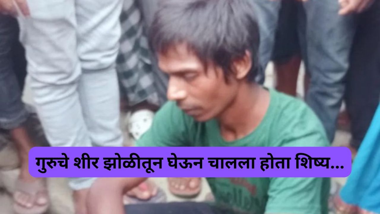 तांत्रिकाच्या मृत्यूनंतर शिष्याने कबरीतून गुरुचे शव काढले, शीर धडापासून वेगळे केले..आणि..