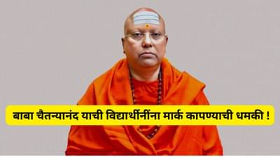 माझ्या रुममध्ये ये, परदेशात नेईन, पैसेही लागणार नाहीत... स्वामी चैतन्यानंदच्या व्हॉट्सअप चॅटने खळबळ