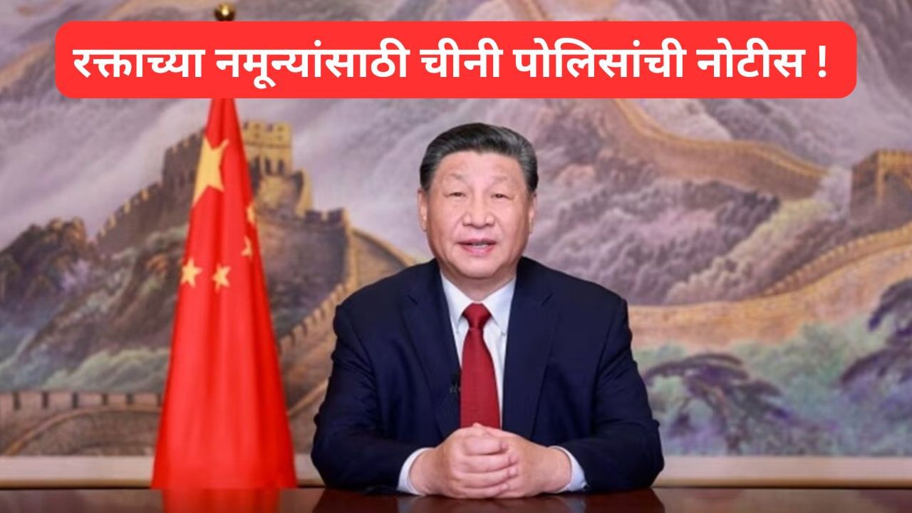 चीनने दिली पुरुषांना रक्त देण्याची नोटीस, अखेर काय आहे जिनपिंग सरकारची योजना ?