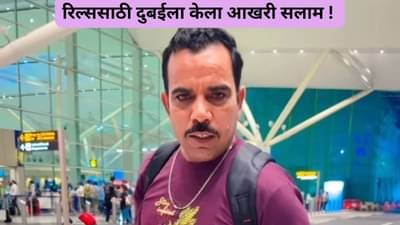 10 रुपये वाला बिस्कुट कितने का है जी...रिल्ससाठी दुबईची नोकरी सोडणारे शादाब जकाती होताहेत व्हायरल