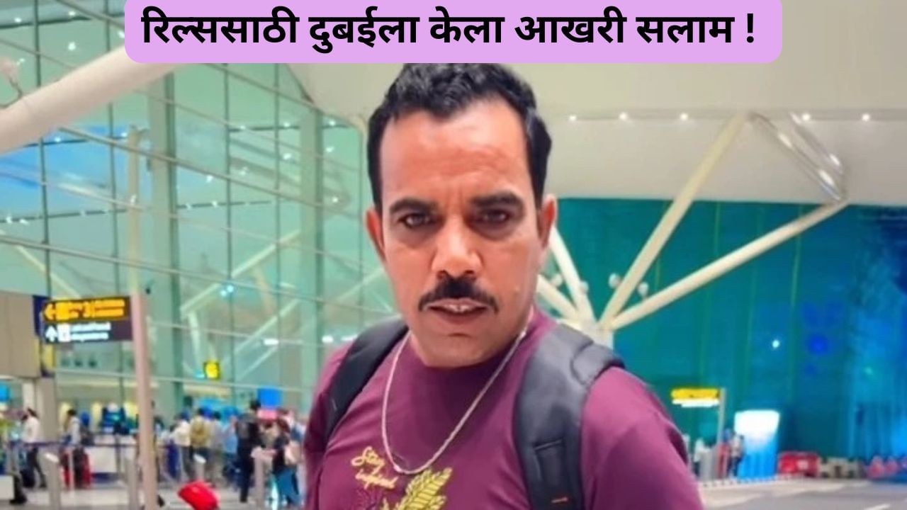 10 रुपये वाला बिस्कुट कितने का है जी...रिल्ससाठी दुबईची नोकरी सोडणारे शादाब जकाती होताहेत व्हायरल 10 रुपये वाला बिस्कुट कितने का है जी...रिल्ससाठी दुबईची नोकरी सोडणारे शादाब जकाती होताहेत व्हायरल