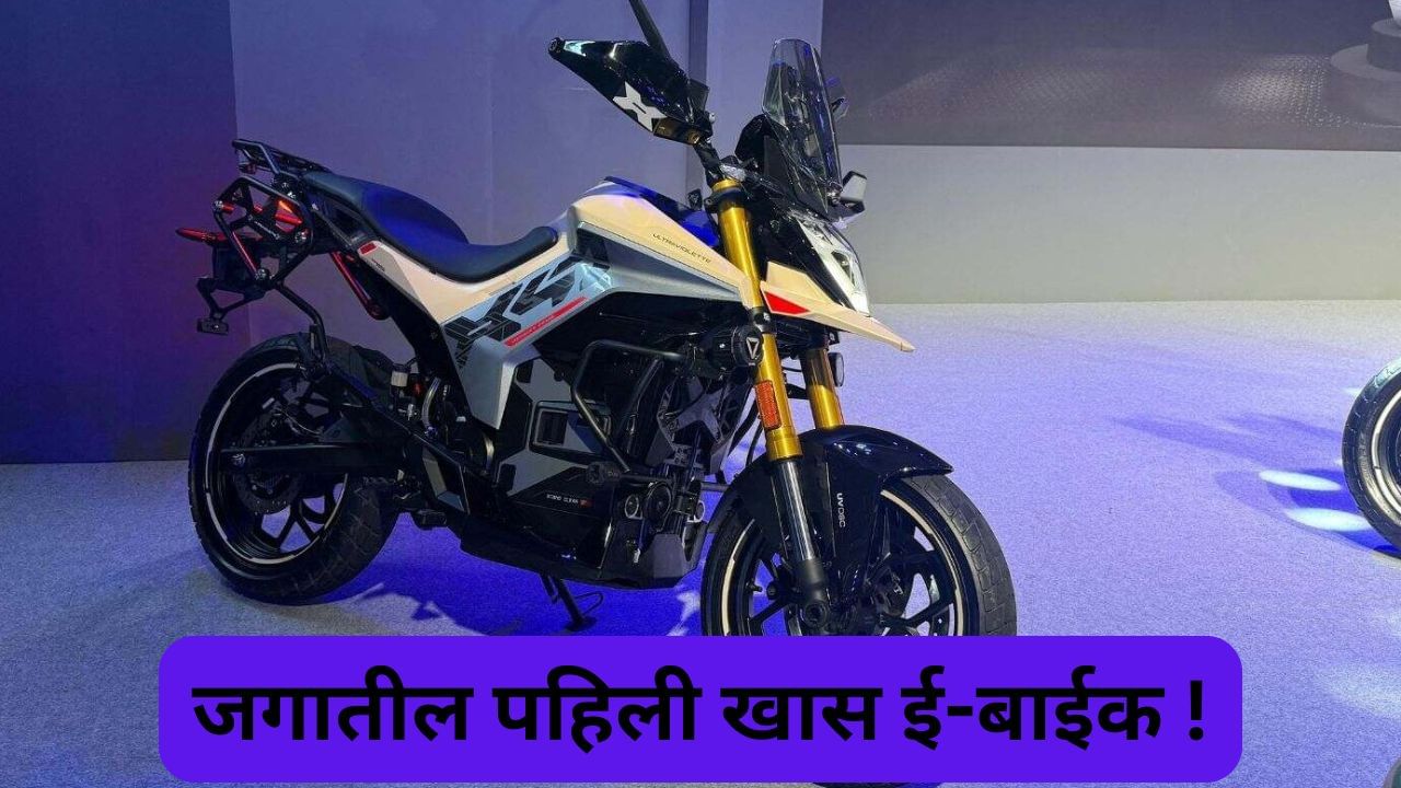 जगातल्या पहिल्या रडार टेक्नॉलॉजीच्या ई-बाईक क्रेझ वाढली, 24 तासात इतक्या बाईकची बुकींग