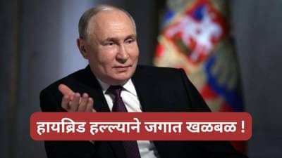 डेन्मार्कवर झाला हायब्रिड हल्ला, रशियाकडे संशयाची सुई ? जगात खळबळ, काय असतो हा हल्ला, वाचा...