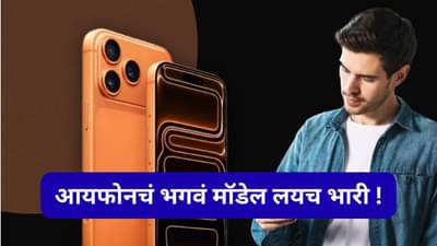 जय हिंद...आता Appleचं सर्वात महागडं मॉडल iPhone 17 Pro Max भगव्या रंगात, खरेदीसाठी झुंबड