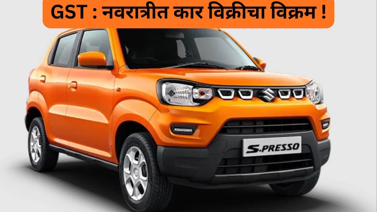 GST : अवघ्या १,९९९ रुपयांच्या ईएमआयने दुचाकीचे ग्राहक कारकडे वळले, मारुतीने नवरात्रीत इतक्या कारची विक्री केली