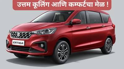 Maruti Suzuki ची ही फॅमिली कार आता आणखी स्वस्त आणि स्टायलीश, इतके पैसे वाचणार, पाहा नवीन किंमत काय ?