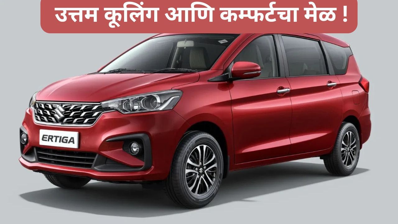 Maruti Suzuki ची ही फॅमिली कार आता आणखी स्वस्त आणि स्टायलीश, इतके पैसे वाचणार, पाहा नवीन किंमत काय ?