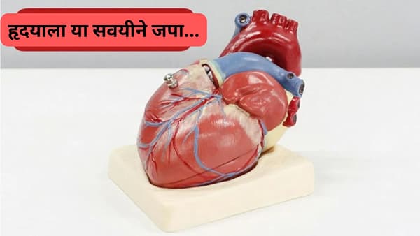 Heart Health : डोके शांत असेल तर हृदय देखील चांगले राहते, या सवयी अंगी बाणवा