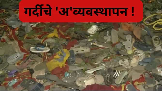Stampede : करुर ते कुंभ व्हाया सातारा, साल 2003 पासून 1500 जीव गेले, गर्दीचे बळी थांबणार कधी ?