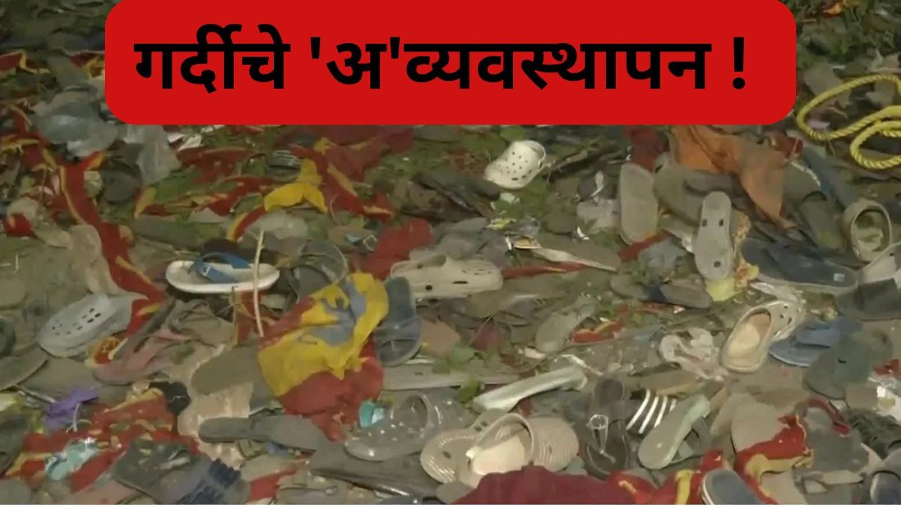 Stampede : करुर ते कुंभ व्हाया सातारा, साल 2003 पासून 1500 जीव गेले, गर्दीचे बळी थांबणार कधी ?