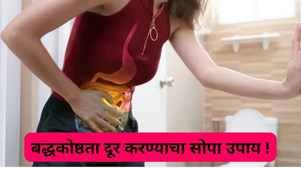 बद्धकोष्ठता दूर करुन आतड्यांची सफाई करतील हे ४ जालीम उपाय, आयुर्वेदिक तज्ज्ञांचा सल्ला काय ?