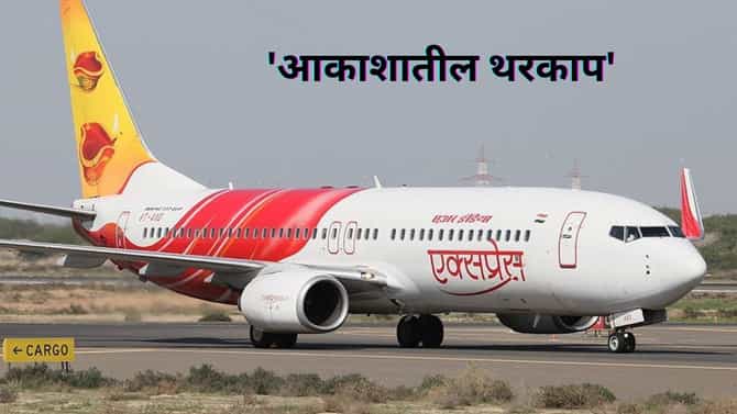 एअर इंडियाच्या विमानात आक्रीत घडले,अचानक कॉकपिटचा दरवाजा उघडू लागला प्रवासी, मग काय झाले