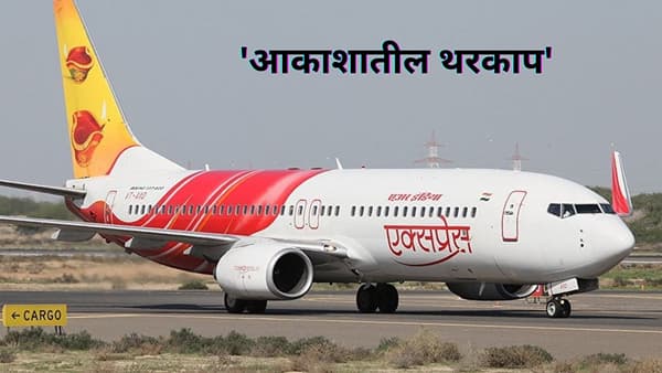 एअर इंडियाच्या विमानात आक्रीत घडले,अचानक कॉकपिटचा दरवाजा उघडू लागला प्रवासी, मग काय झाले