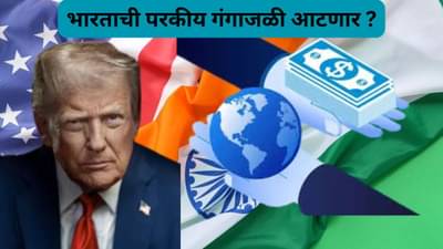 H-1B महागल्याने भारताचे 35 अब्ज डॉलर अडचणीत? परदेशातून येणारे चलन संकटात, रुपयांवरही दबाव वाढणार