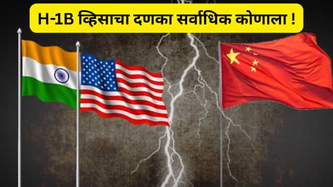 ट्रम्प यांचे व्हिसा धोरण : भारत वा चीन कोणाला जास्त फटका बसणार ?