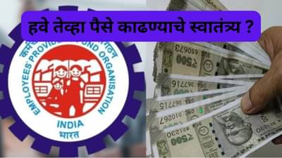 EPFO नियमात मोठा बदल होणार?, 7 कोटी पीएफ धारकांना मिळणार लाभ, 7 वर्षांच्या नोकरीनंतर...
