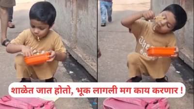 शाळेत जात होता मुलगा, भूक लागली तर गल्लीत बसून लंच करु लागला, क्यूट Video Viral
