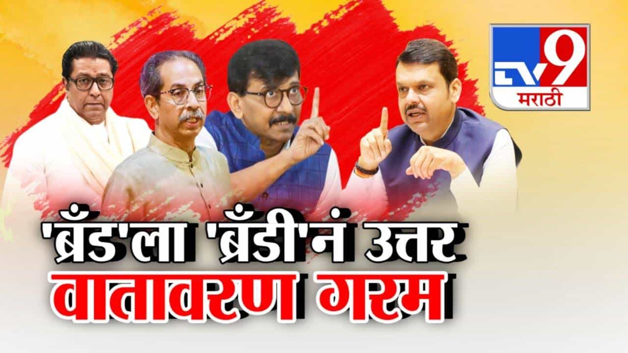 'ब्रँड'ला 'ब्रँडी'नं उत्तर, राजकीय वातावरण गरम, फडणवीसांच्या टीकेवर राऊतांचा पलटवार