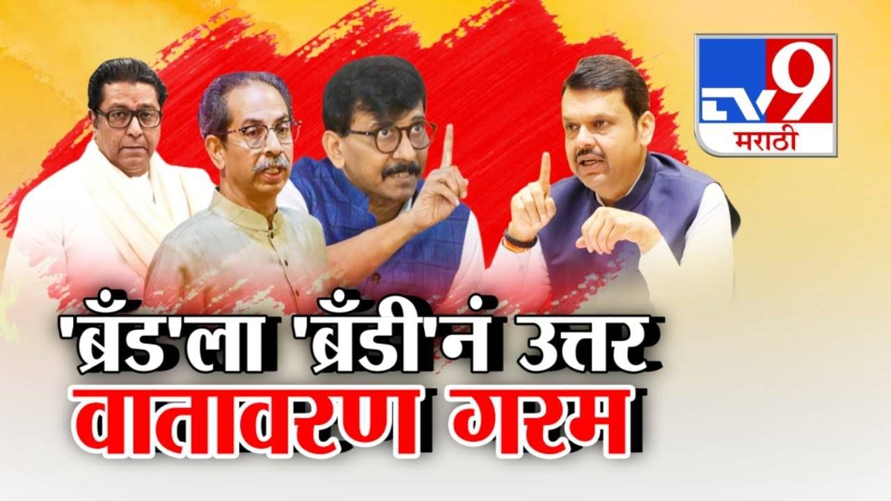 'ब्रँड'ला 'ब्रँडी'नं उत्तर, राजकीय वातावरण गरम, फडणवीसांच्या टीकेवर राऊतांचा पलटवार