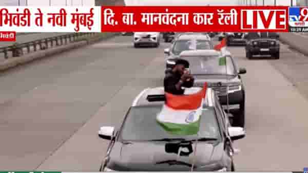 भिवंडी ते नवी मुंबई कार रॅलीचं आयोजन