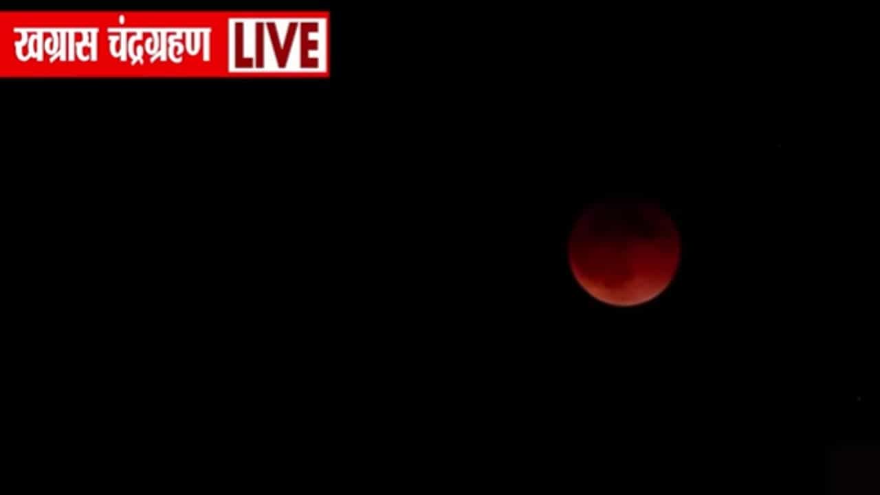 दुर्मिळ खग्रास चंद्रग्रहण! भारतात दिसला लाल चंद्र दुर्मिळ खग्रास चंद्रग्रहण! भारतात दिसला लाल चंद्र