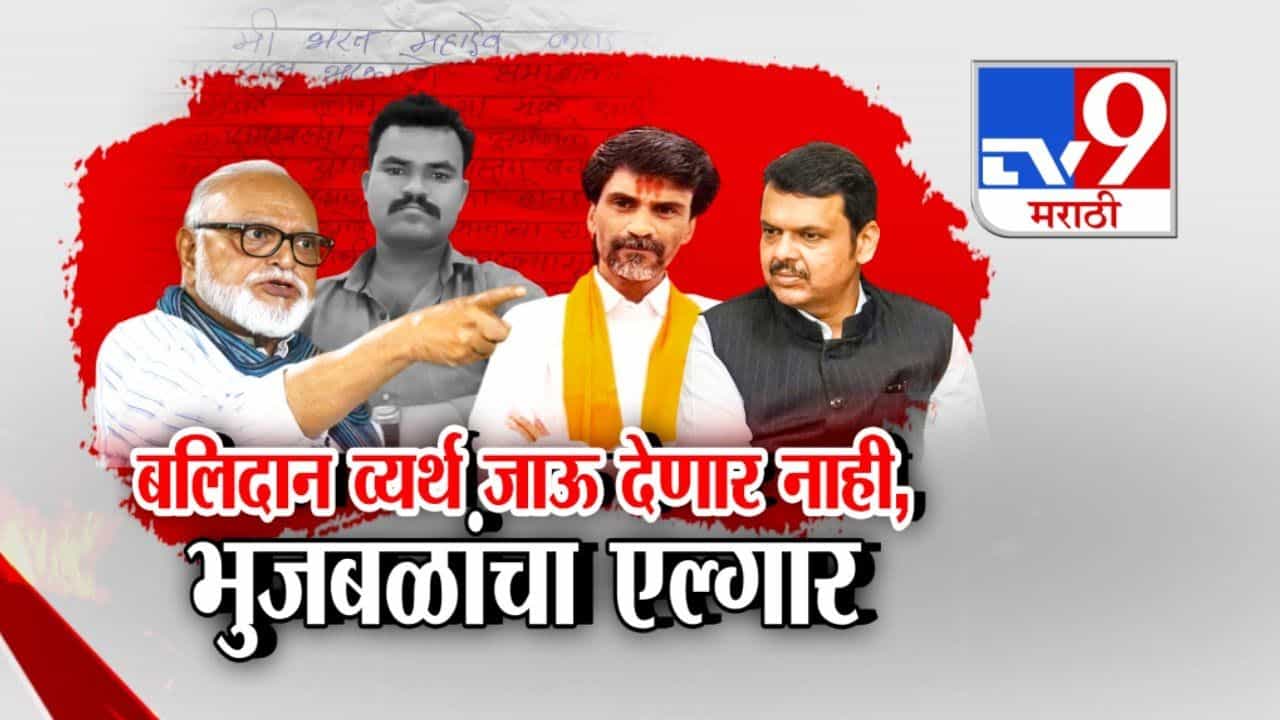 बलिदान व्यर्थ जाऊ देणार नाही! भुजबळांचा एल्गार; आरक्षणाचा मुद्दा पेटणार?