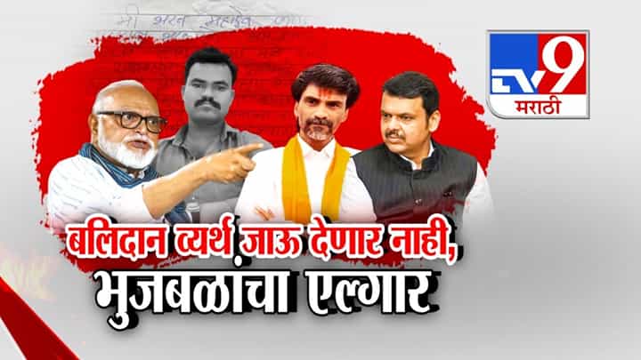 बलिदान व्यर्थ जाऊ देणार नाही! भुजबळांचा एल्गार; आरक्षणाचा मुद्दा पेटणार? बलिदान व्यर्थ जाऊ देणार नाही! भुजबळांचा एल्गार; आरक्षणाचा मुद्दा पेटणार?