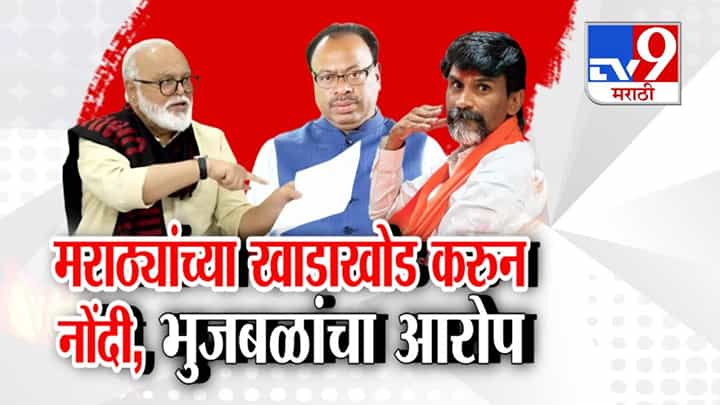 Chhagan Bhujbal : मराठ्यांच्या खाडाखोड करून नोंदी, भुजबळांच्या गंभीर आरोपांनी खळबळ Chhagan Bhujbal : मराठ्यांच्या खाडाखोड करून नोंदी, भुजबळांच्या गंभीर आरोपांनी खळबळ