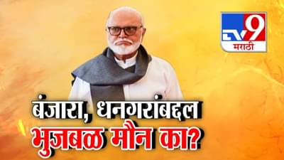 Chhagan Bhujbal : बंजारा, धनगरांच्या ST मागणीवर भुजबळांचे मौन का? पाठिंबा आहे की नाही? सवाल करताच उत्तर काय?