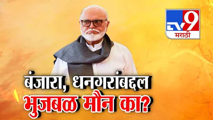 Chhagan Bhujbal : बंजारा, धनगरांच्या ST मागणीवर भुजबळांचे मौन का? पाठिंबा आहे की नाही? सवाल करताच उत्तर काय? Chhagan Bhujbal : बंजारा, धनगरांच्या ST मागणीवर भुजबळांचे मौन का? पाठिंबा आहे की नाही? सवाल करताच उत्तर काय?