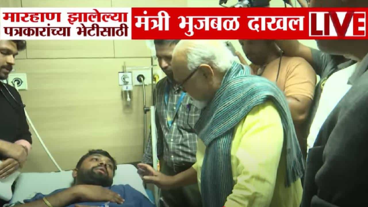 Chhagan Bhujbal : त्र्यंबकेश्वरमधील मारहाणीच्या घटनेची भुजबळांकडून दखल, पत्रकारांच्या भेटीनंतर म्हणाले....