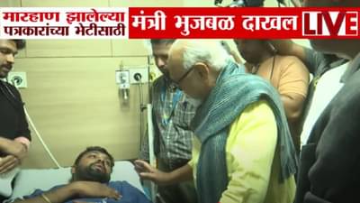 Chhagan Bhujbal : त्र्यंबकेश्वरमधील मारहाणीच्या घटनेची भुजबळांकडून दखल, पत्रकारांच्या भेटीनंतर म्हणाले….