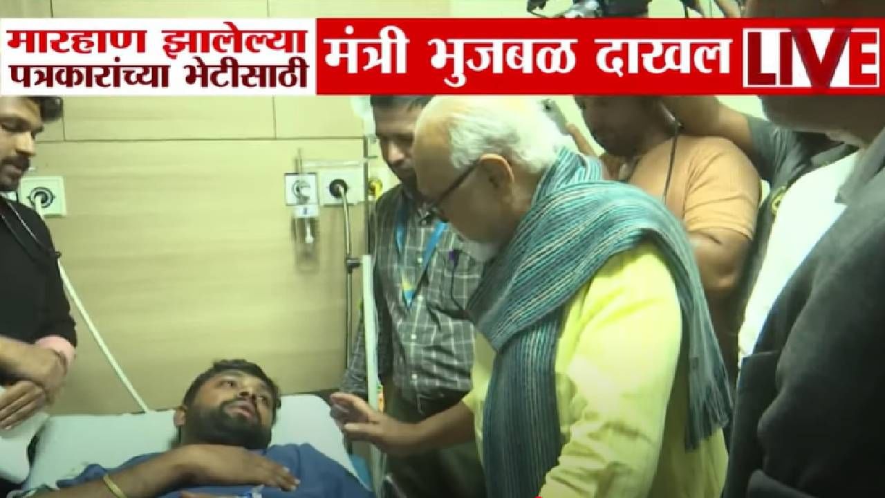 Chhagan Bhujbal : त्र्यंबकेश्वरमधील मारहाणीच्या घटनेची भुजबळांकडून दखल, पत्रकारांच्या भेटीनंतर म्हणाले.... Chhagan Bhujbal : त्र्यंबकेश्वरमधील मारहाणीच्या घटनेची भुजबळांकडून दखल, पत्रकारांच्या भेटीनंतर म्हणाले....