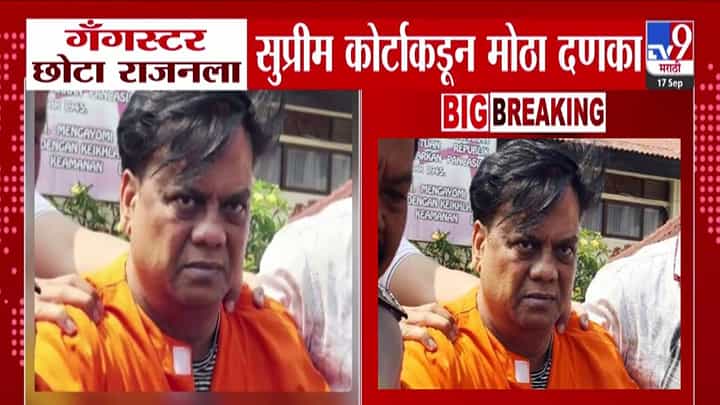Chhota Rajan : गँगस्टर छोटा राजनला जन्मठेप! सुप्रीम कोर्टाचा दणका, प्रकरण नेमकं काय? Chhota Rajan : गँगस्टर छोटा राजनला जन्मठेप! सुप्रीम कोर्टाचा दणका, प्रकरण नेमकं काय?