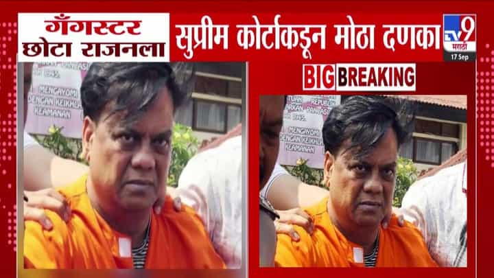 Chhota Rajan : गँगस्टर छोटा राजनला जन्मठेप! सुप्रीम कोर्टाचा दणका, प्रकरण नेमकं काय? Chhota Rajan : गँगस्टर छोटा राजनला जन्मठेप! सुप्रीम कोर्टाचा दणका, प्रकरण नेमकं काय?