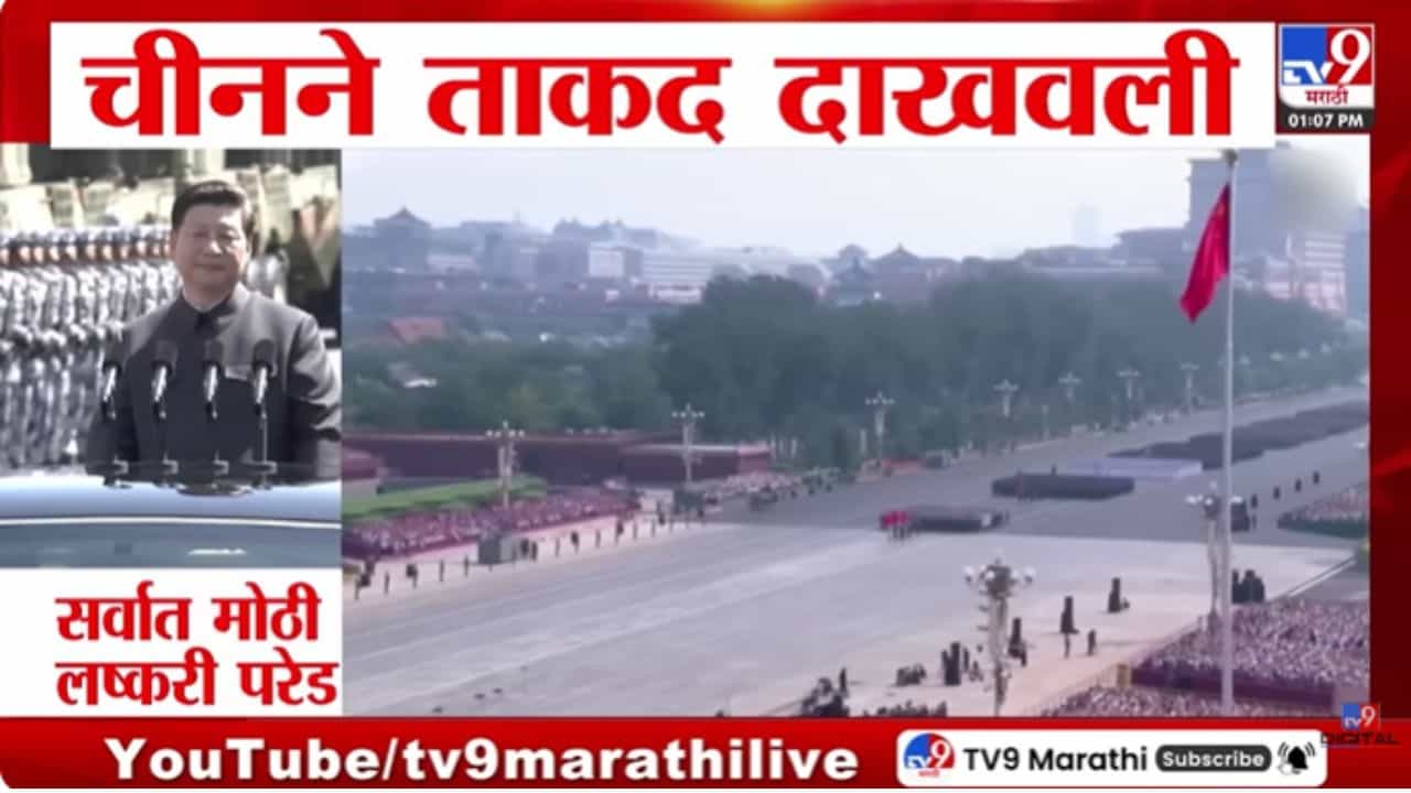 चीनने ताकद दाखवली, सर्वात मोठी लष्करी परेड