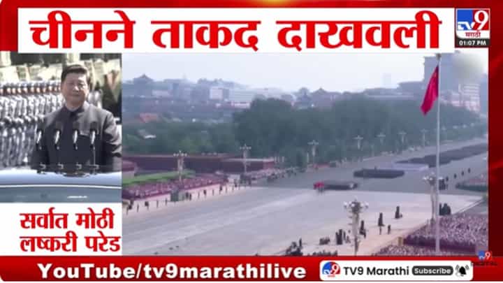 चीनने ताकद दाखवली, सर्वात मोठी लष्करी परेड चीनने ताकद दाखवली, सर्वात मोठी लष्करी परेड