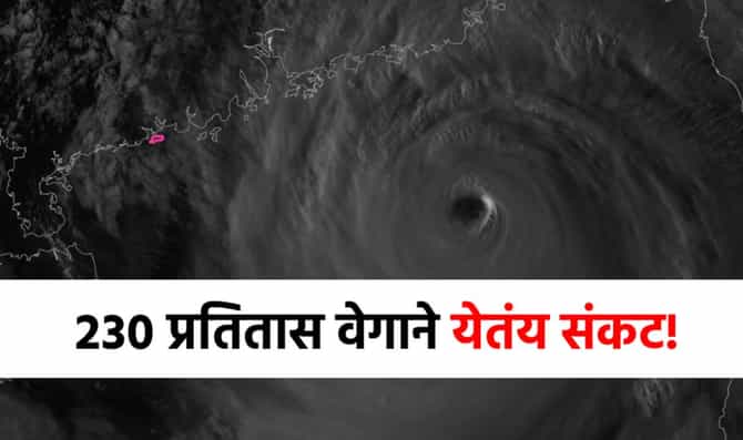 Ragasa Typhoon : लवकरच धडकणार मोठं संकट, लोकांंचं टेन्शन वाढलं, शाळा बंद, आता...