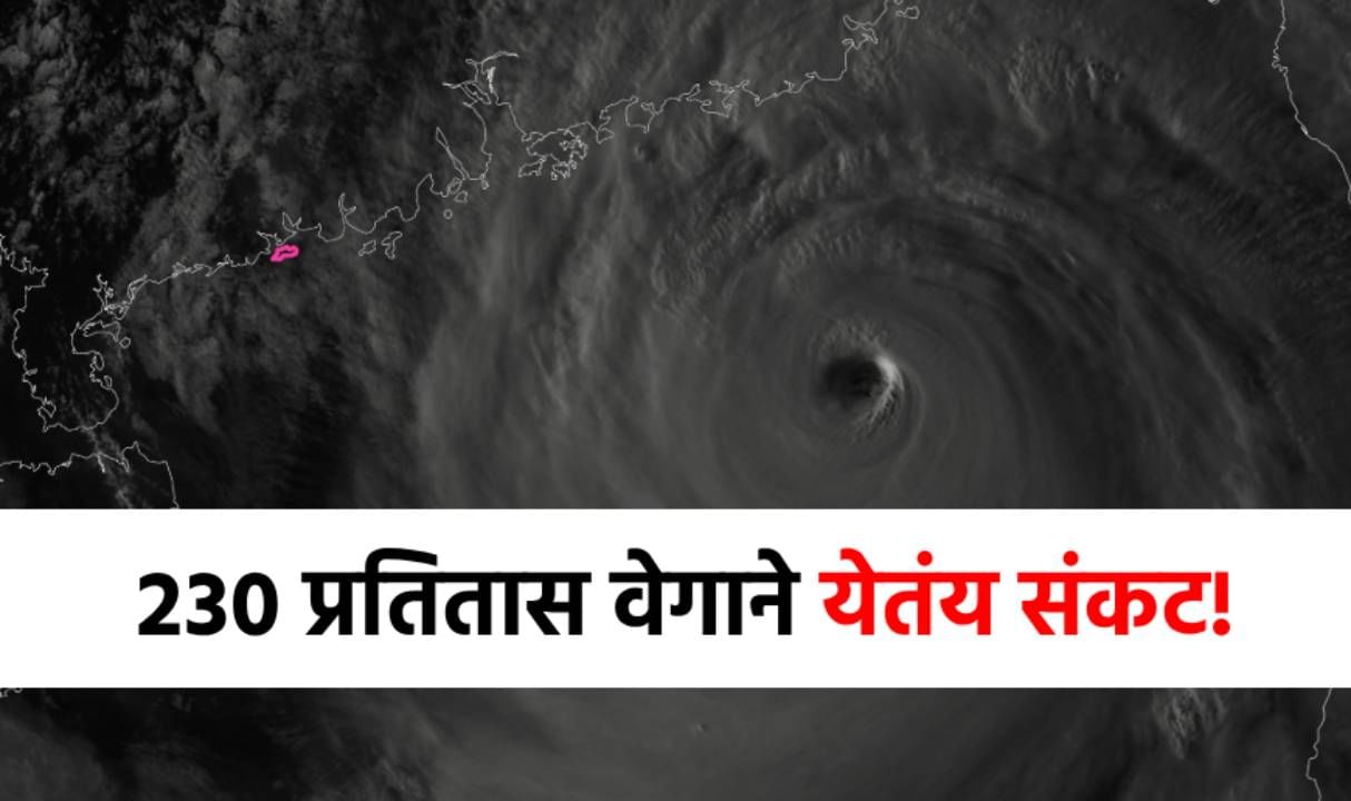 Ragasa Typhoon : लवकरच धडकणार मोठं संकट, लोकांंचं टेन्शन वाढलं, शाळा बंद, आता... Ragasa Typhoon : लवकरच धडकणार मोठं संकट, लोकांंचं टेन्शन वाढलं, शाळा बंद, आता...