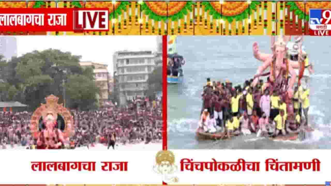 Chintamani Visarjan 2025 | भावनिक वातावरणात चिंतामणींच्या बप्पाचं विसर्जन