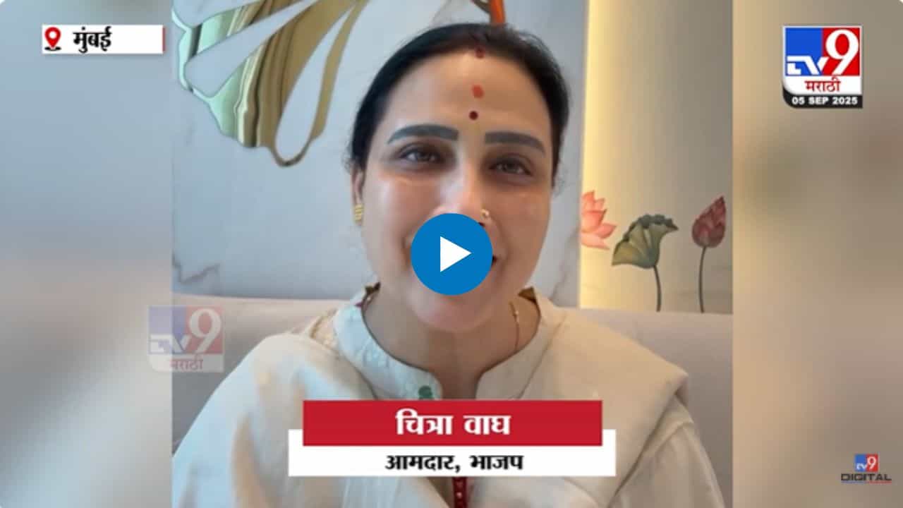 हा निर्णय स्त्रीच्या खांद्यावरचं ओझं कमी करणारा! चित्रा वाघ यांचा नवा व्हिडीओ