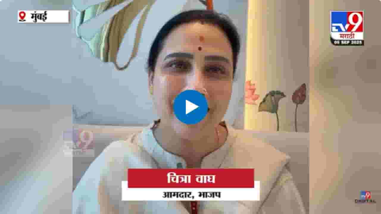 हा निर्णय स्त्रीच्या खांद्यावरचं ओझं कमी करणारा! चित्रा वाघ यांचा नवा व्हिडीओ