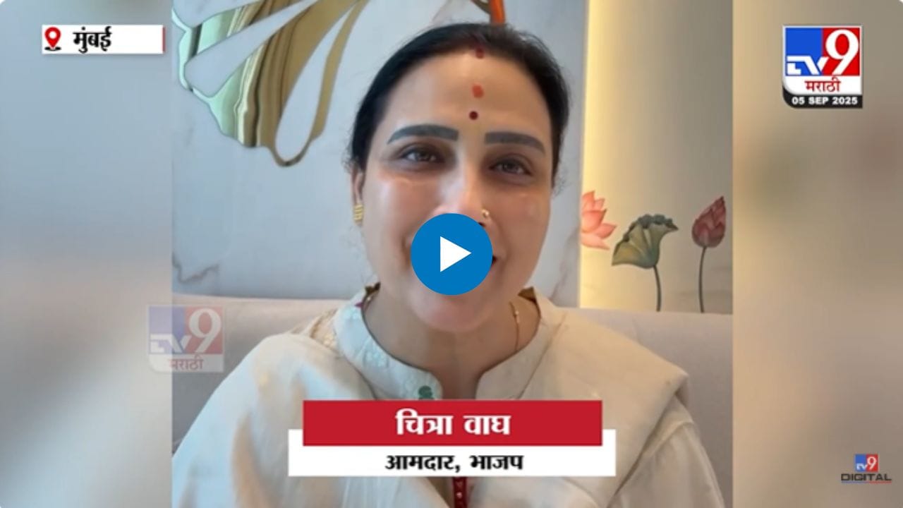 हा निर्णय स्त्रीच्या खांद्यावरचं ओझं कमी करणारा! चित्रा वाघ यांचा नवा व्हिडीओ