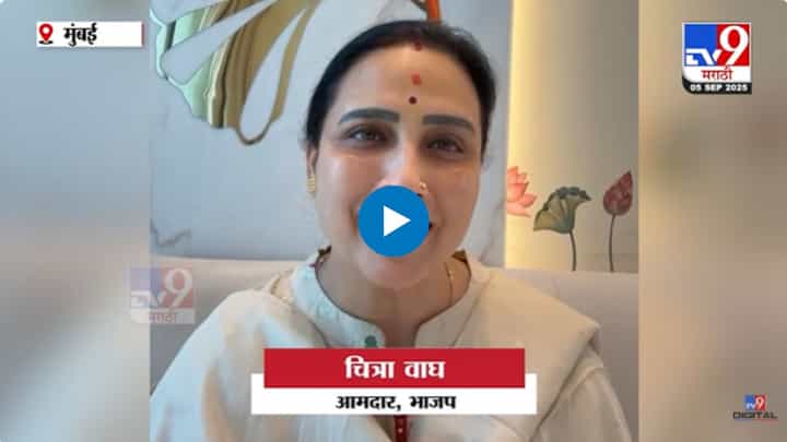 हा निर्णय स्त्रीच्या खांद्यावरचं ओझं कमी करणारा! चित्रा वाघ यांचा नवा व्हिडीओ हा निर्णय स्त्रीच्या खांद्यावरचं ओझं कमी करणारा! चित्रा वाघ यांचा नवा व्हिडीओ