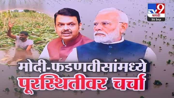 Maharashtra floods : राज्यातील पूरपरिस्थितीबाबत मोदी-फडणवीसांमध्ये काय चर्चा? पतंप्रधानांनी दिलं मोठं आश्वासन Maharashtra floods : राज्यातील पूरपरिस्थितीबाबत मोदी-फडणवीसांमध्ये काय चर्चा? पतंप्रधानांनी दिलं मोठं आश्वासन