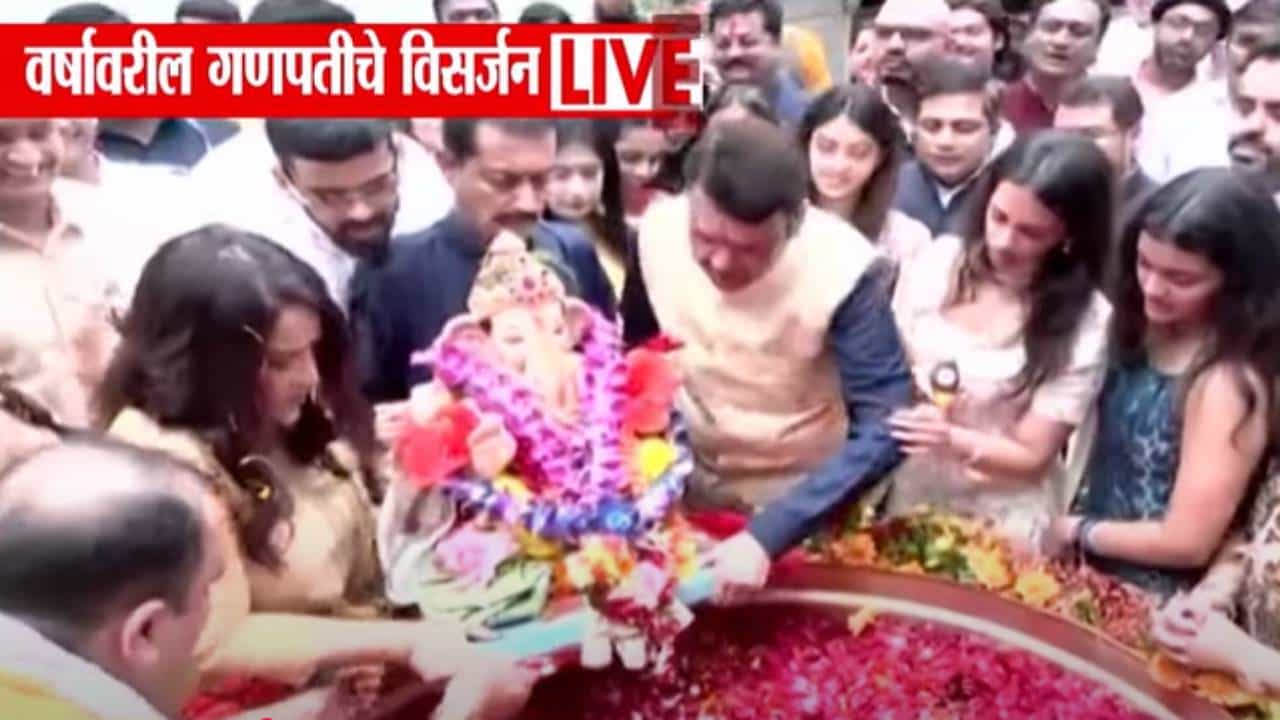 CM Fadnavis : मुख्यमंत्र्यांच्या लाडक्या बाप्पाला निरोप, 'वर्षा'वर विसर्जन संपन्न